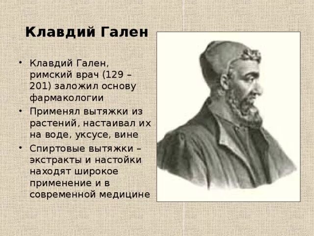 Древнеримский ученый и врач. Клавдий Гален – выдающийся врач древнего Рима.. Римский врач Гален.