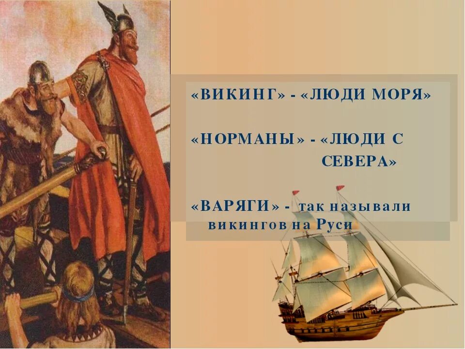 Варяги это история 6 класс. Варяги Норманны. Варяг и Викинг разница. Варяги и Русь. Легенда о варягах.