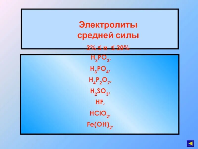Ca oh 2 hclo4. Электролиты средней силы. Fe2o3 электролит. Электролиты средней силы примеры. O2 электролит.