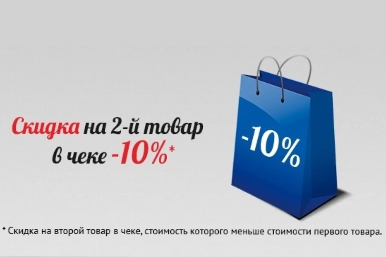 Скидка на второй товар. Скидка на второй товар в чеке. Скидка 20 на второй товар в чеке. Скидка 10%.