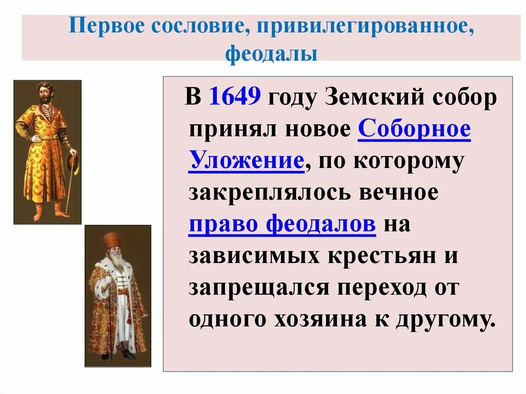 Первое сословие кратко 7 класс. Первое сословие 17 век. Первое сословие феодалы. Феодалы 17 века. Сословия 17 века верхи общества.