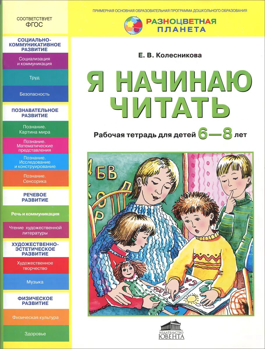 Рабочая читать. Рабочая тетрадь по развитию речи для детей 6-7 лет Колесникова. Е.В.Колесникова я начинаю читать рабочая тетрадь для детей 6-7 лет. Колесникова рабочие тетради для дошкольников 6-7 лет. Я начинаю читать рабочая тетрадь для детей 6-7 лет Колесникова.