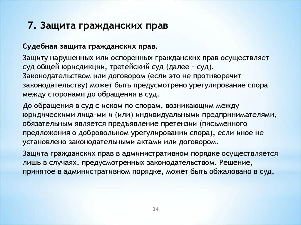 Защита нарушенных прав сторон. Защита гражданских прав в административном порядке осуществляется. Судебная защита гражданских прав. Защиту нарушенных или оспоренных гражданских прав осуществляет суд. Административный порядок защиты гражданских прав.