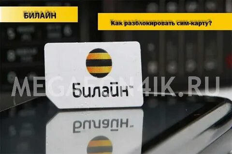 Билайн сим пин
