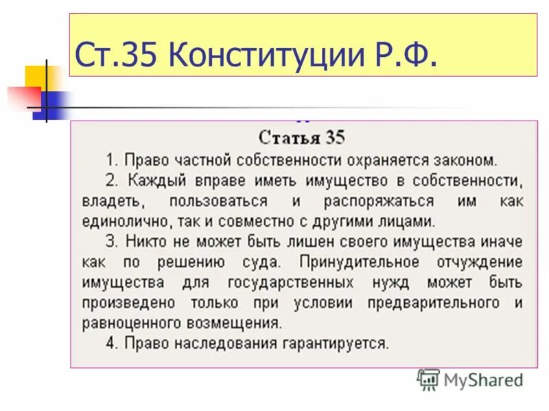 Ст 35 Конституции РФ. Статья 35. Статьи Конституции. Право на частную собственность Конституция РФ. 71 73 конституции рф