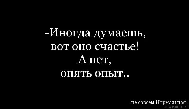 Опять опыт. А нет опять опыт. Думала счастье а нет опять опыт. Иногда думаешь вот оно счастье а нет. Я опять ошибся любовь дикарки