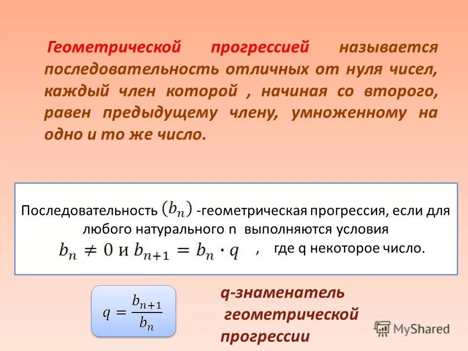 Презентация геометрическая прогрессия 9 класс мерзляк. Последовательность геометрической прогрессии. Геометрическая прогрессия названия. Геометрическач послед. Геометрическая прогрессия последовательность чисел.