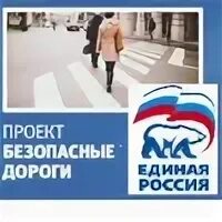 Партийный проект безопасные дороги