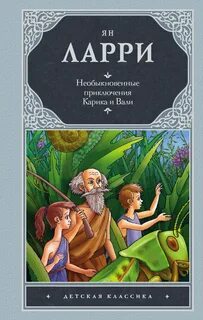 Приключения карика и вали книга