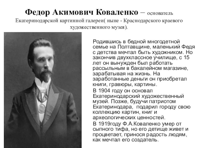 Фёдор Акимович Коваленко биография. Ф.А. Коваленко деятель культуры Кубани. Известные люди жившие в краснодарском крае