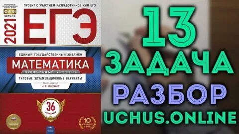 Егэ по математике профиль 2024 ященко решение