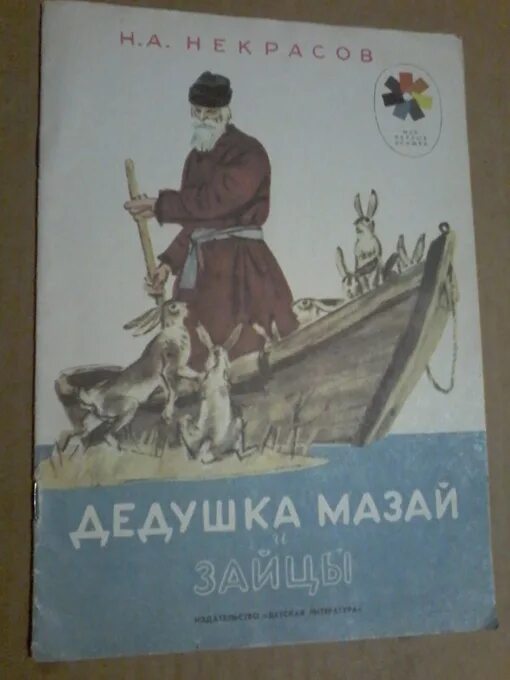 Некрасова н.а. «дедушка Мазай и зайцы»,. Некрасов дедушка Мазай и зайцы книга. Н А Некрасов дедушка Мазай и зайцы Издательство детская литература. Н.А. Некрасов «дедушка Мазай и зайцы». Главный герой. Дед мазай читать рассказ