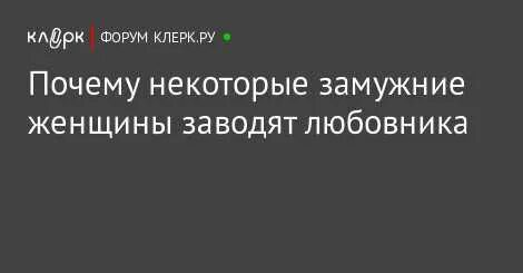Зачем нужен любовник замужней женщине