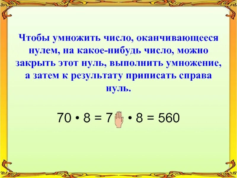 Деление чисел оканчивающихся нулями 3 класс. Правило умножения чисел 2 класс. Умножение круглых чисел. Правило деления круглых чисел. Правило умножения круглых чисел.