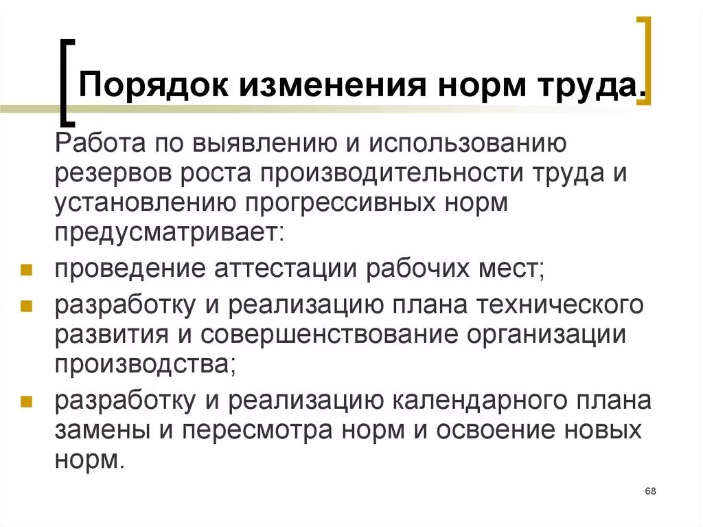 Порядок пересмотра норм труда. Нормирование труда. Изменение нормы труда. Организация и нормирование труда.