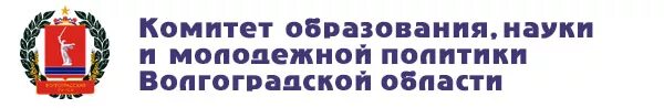 Комитет по управлению имуществом волгоградской. Комитет культуры Волгоградской области логотип. Логотип комитет образования Волгограда. Комитет образования и науки Волгоградской области. Комитет образования науки и молодежной политики Волгоградской.