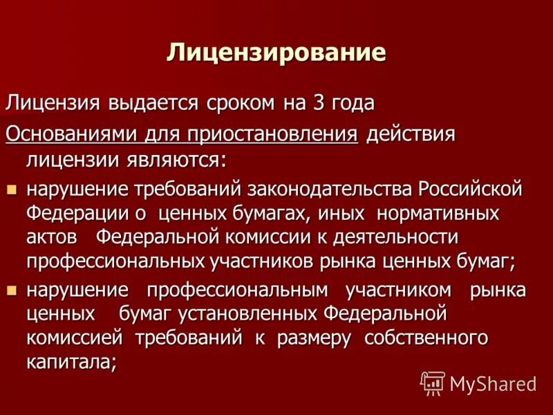 государственное регулирование рынка ценных бумаг. лицензирование профессиональной деятельности на рынке ценных бумаг. лицензирование деятельности на рынке ценных бумаг. лицензирование деятельности на рынке ценных бумаг.