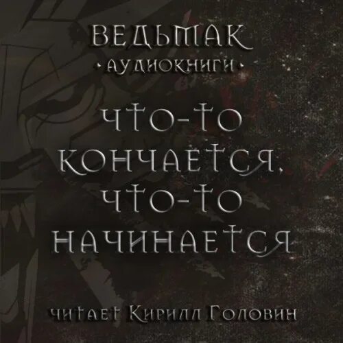 Ведьмак что то кончается. Что-то кончается что-то начинается ведьмак. анджей сапковский что-то кончается что-то начинается. что-то кончается, что-то начинается книга. что-токончсется что-то начинается.