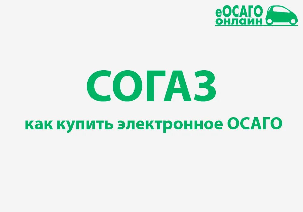 СОГАЗ ОСАГО. Электронный ОСАГО СОГАЗ. ОСАГО 24/7.