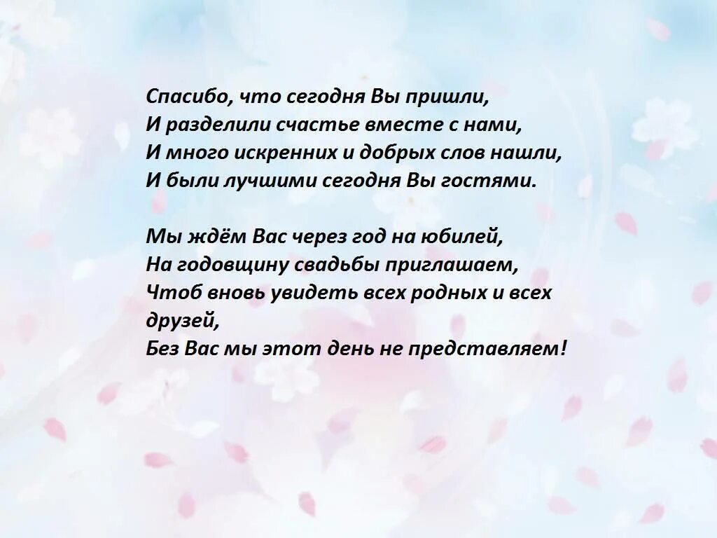 Родители жениха стихи. Слова гостям на свадьбе благодарности в стихах. Слова благодарности гостям на свадьбе своими словами. Слова благодарности гостям на свадьбе от родителей. Слова благодарности гостям на свадьбе от невесты.