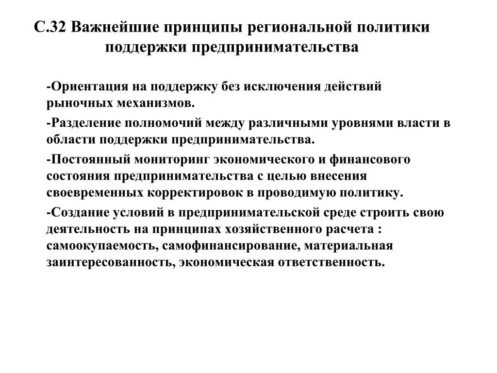 Принципы предпринимательства в рф. Принципы региональной политики. Принципы государственной региональной политики. Основные принципы региональной политики. Региональный принцип.