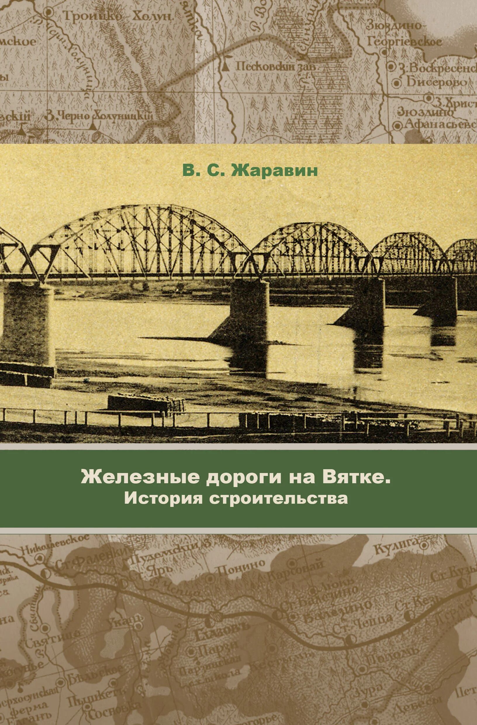 Строительство железной дороги на Вятке. Строительство железных дорог книга. Книги о Вятке. Строительство железной дороги Котлас Вятка.