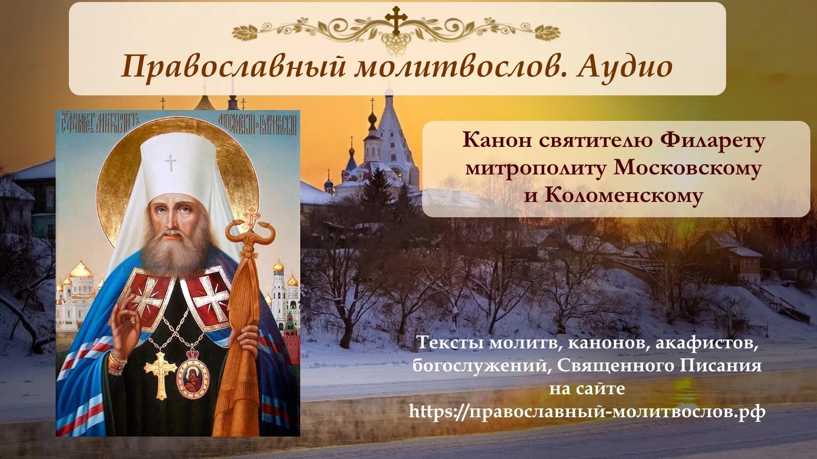 Канон святому николаю. Святителя Филарета Дроздова митрополита Московского. Филарет Московский и Коломенский. Митрополит Московского и Коломенского Филарета и Коломна. Канон святителю Николаю.