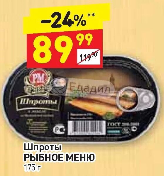 Шпроты Рыбное меню. Рыбное меню. Шпроты Дикси. Шпроты Рыбное меню 175.