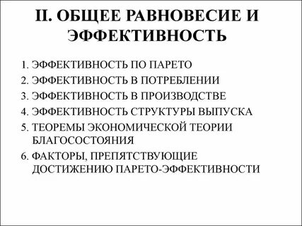 Общее экономическое равновесие