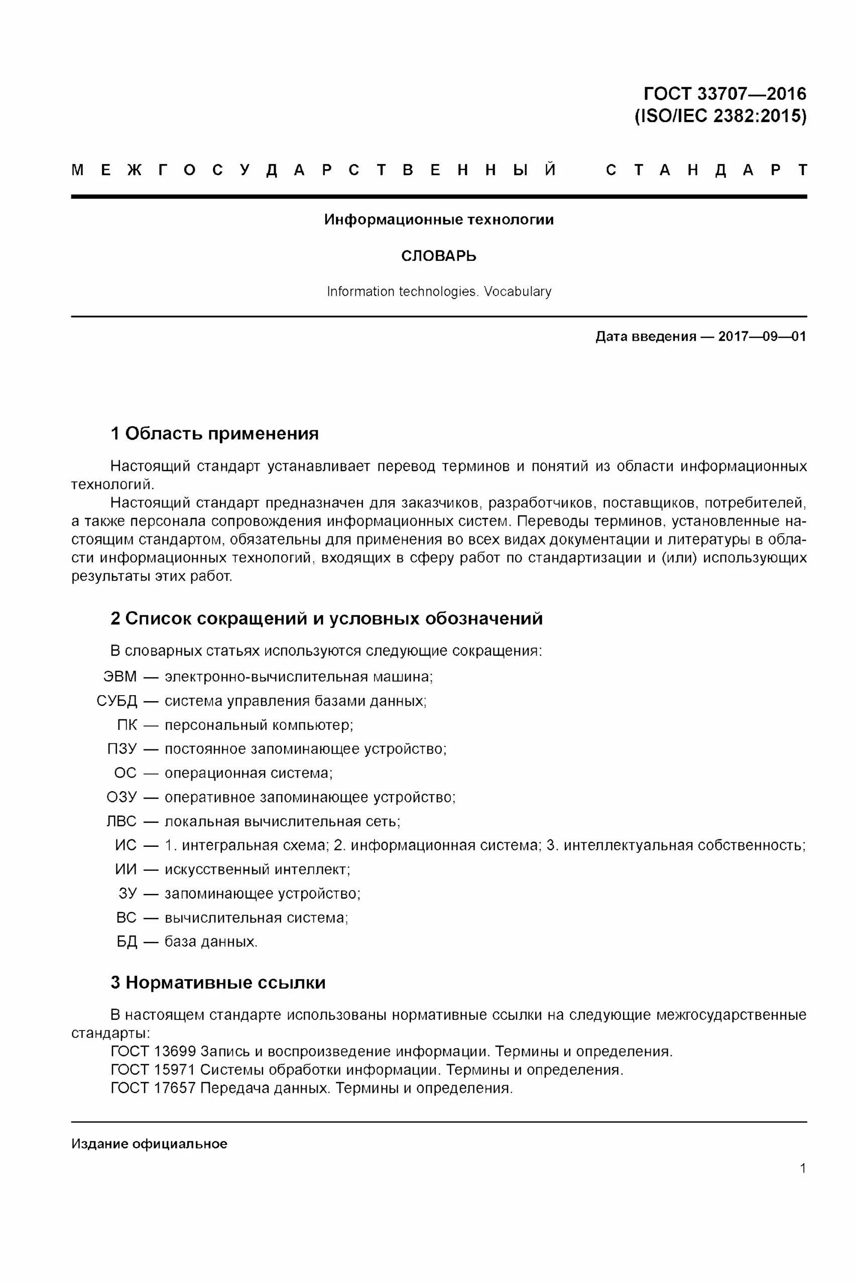 Электронный документ определение гост. Список сокращений ГОСТ. Список обозначений и сокращений ГОСТ. Список сокращений и условных обозначений ГОСТ. Перечень сокращений и обозначений ГОСТ пример.