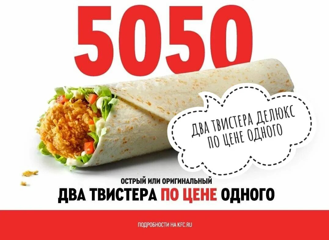 Kfc на первый заказ самовывоз. Промокоды Ростикс 2023. Твистер Ростикс 2023.