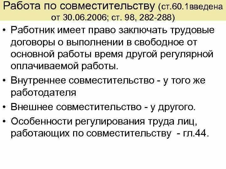 Особенности регулирования труда лиц работающих по совместительству. Работа по совместительству. особенности работы по совместительству. права работников по совместительству. совместительство трудовое право.