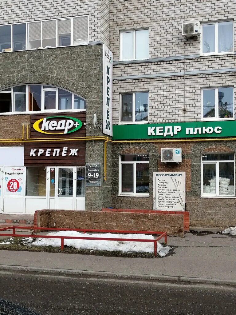 Кедр магазин стройматериалов. Кедр черногорск стройматериалы. Кедр магазин стройматериалов. Стройбаза кедр в пениках. Кедр агентство недвижимости.
