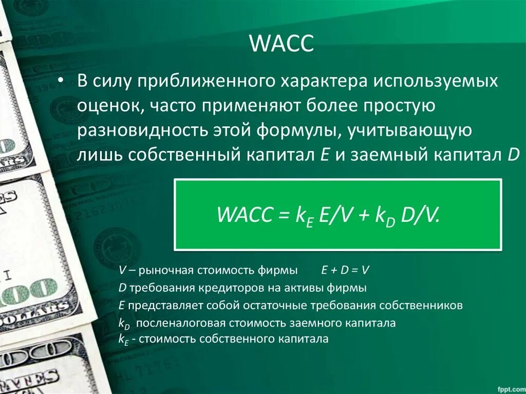 Оценка WACC. WACC финансы формула. WACC по отраслям. WACC инвестиционного проекта.