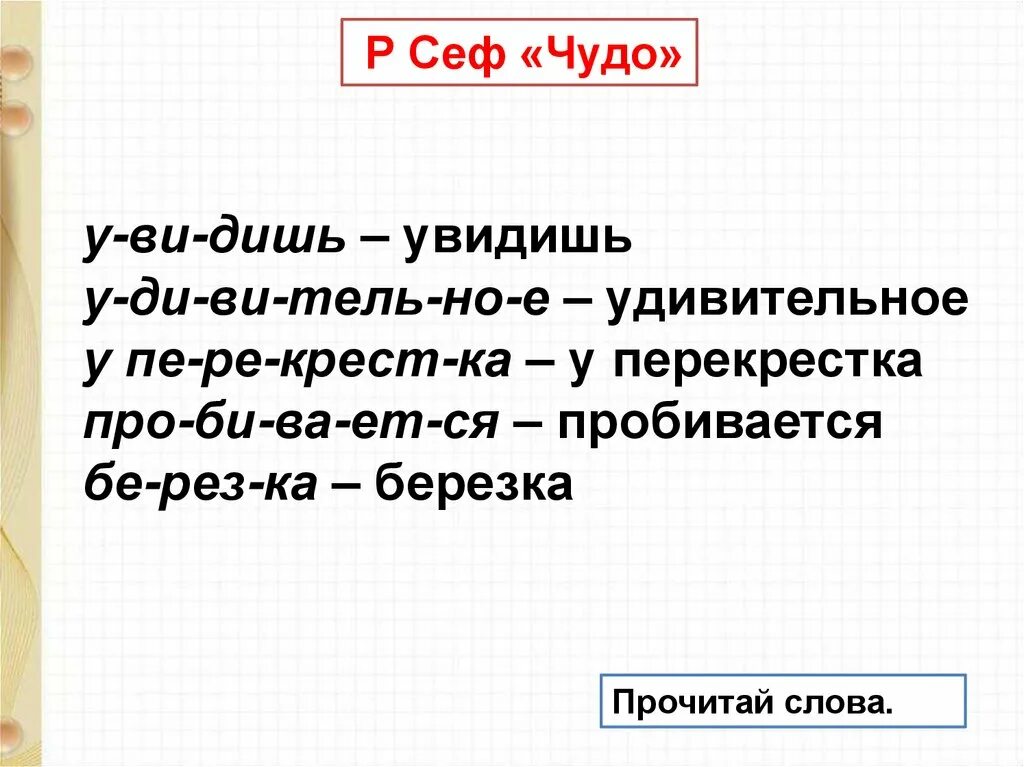 Сеф если ты ужасно. Р Сеф чудо. Стихотворение чудо Сеф. Рассказ чудо Сев. Стих чудо 1 класс.