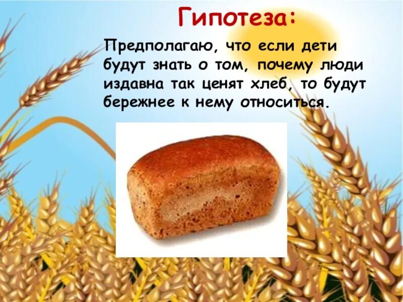 Хлеб всему голова информатика. Малыш с хлебом. хлеб всему голова. хлеб для дошкольников. хлеб для презентации.