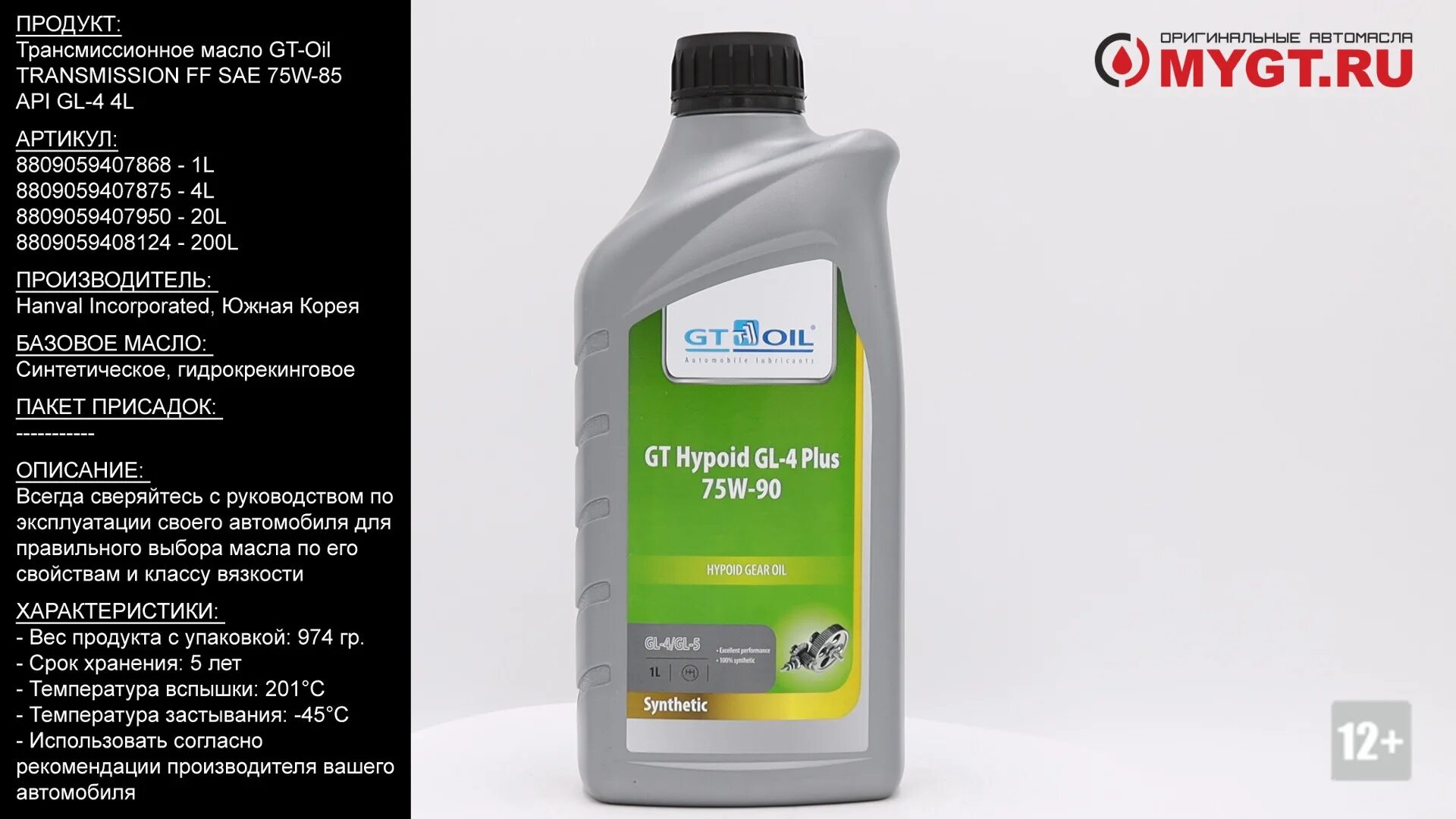 Gt Oil 75w90 gl-4 артикул. Gt Oil 75w90 gl-5. Gt Oil SAE 75w90 Gear Oil 1l. Gt Oil 75w90 gl-4.