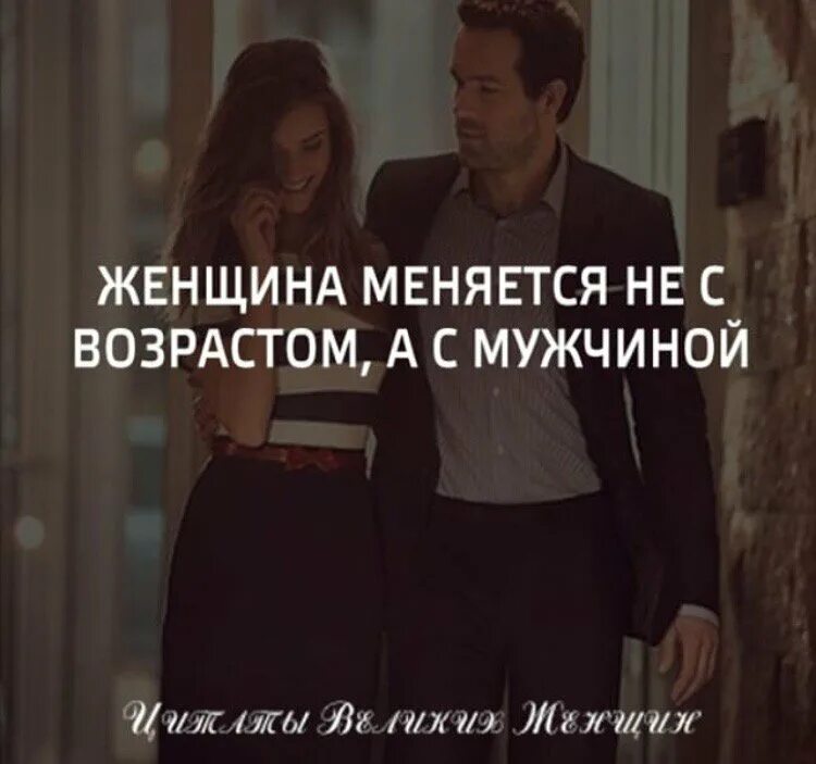 Меняется. Женщина меняется с мужчиной. Мужчина меняющий женщин цитаты. Женщина меняется с мужчиной цитаты. Женщина не с возрастом меняется.