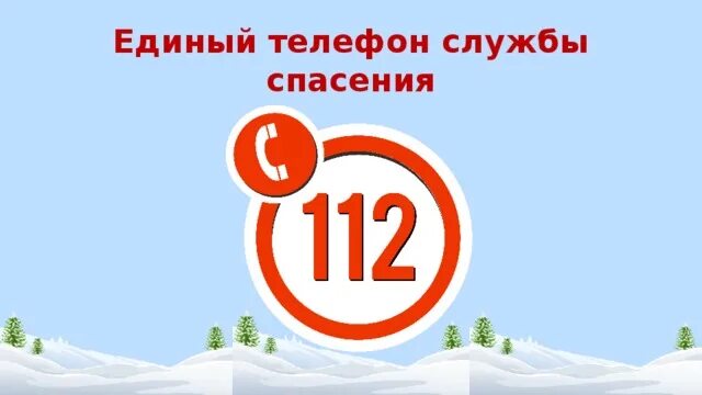 Единый телефон пожарной службы. Единый телефон службы спасения. Номера телефонов служб спасения для детей картинки. Картинка 112 служба спасения. Единая служба спасения логотип.