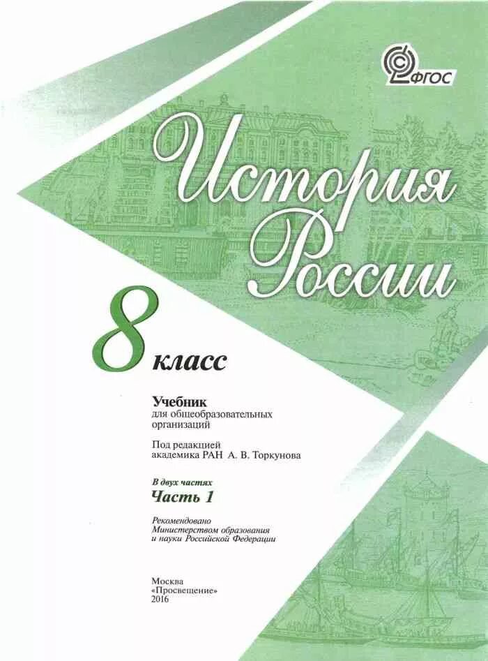 Учебник по истории России 8 класс зеленый. История России 8 класс учебник. Зеленый учебник по истории 8 класс. История России 8 класс учебник 1 часть.