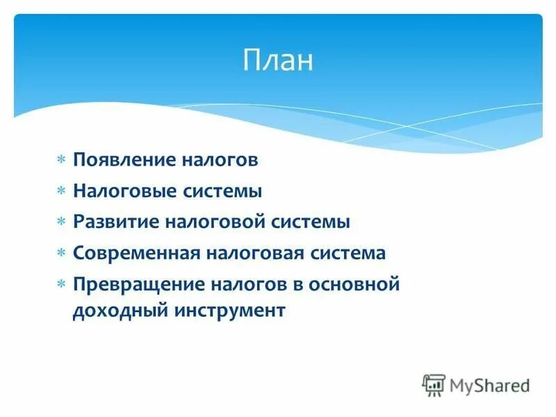 Почему появились налоги