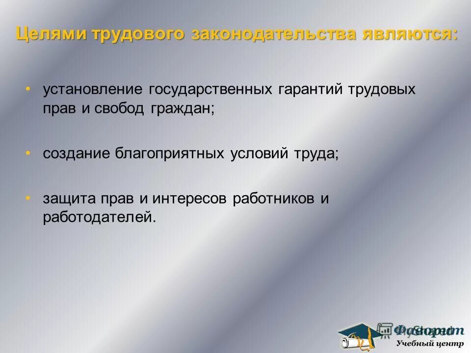 Цель трудового законодательства рф. Целями трудового законодательства являются условий труда. Государственные гарантии трудовых прав и свобод граждан. Установление государственных гарантий. Что не является целью трудового законодательства.