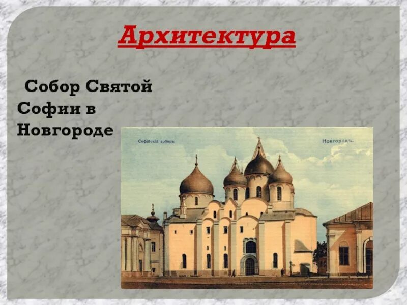 Софийский собор в Новгороде 13 век. Архитектура 9-13 века на Руси Софийский собор. Культура 15 века Софийский собор. Древнерусская архитектура собор Святой Софии