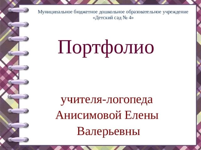 Аттестация учителя логопеда в школе. Портфолио учителя-логопеда детского сада. портфолио учителя логопеда в доу. титульные листы для портфолио учителя-логопеда. портфолио учителя.