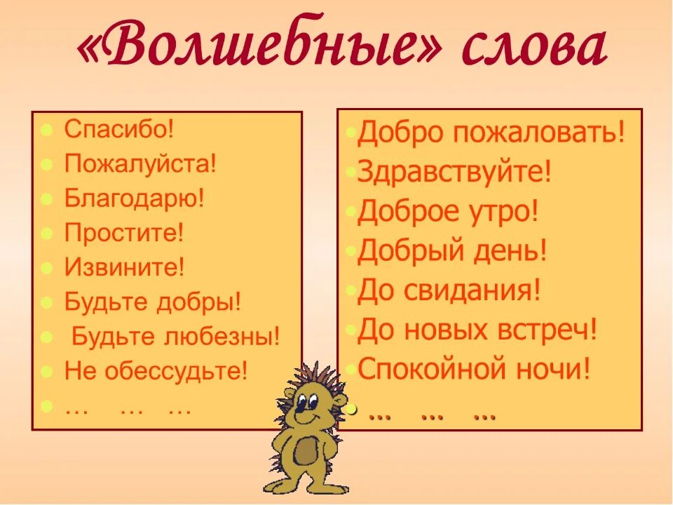 Волшебные слова. Волшебные слова для детей. Волшебные слова для дошкольников. Словарь волшебных слов. Добрые слова здравствуйте