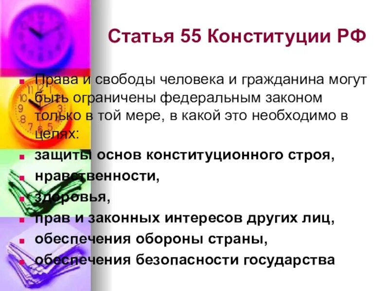 Ст 55 Конституции. Ст 55 Конституции РФ. 55 Статья.