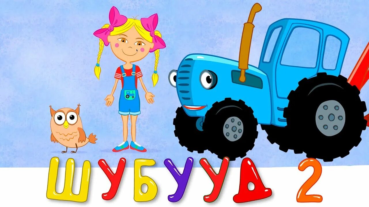 Синий трактор перекличка по именам. Синий трактор. Трактор по полям. Синий трактор для малышей.