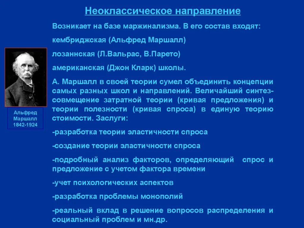 Неоклассическое направление экономической. Неоклассическое направление период формирования. Кембриджская школа маржинализма а Маршалл кратко. Неоклассическое направление экономической теории кратко. Неоклассическая школа представители.