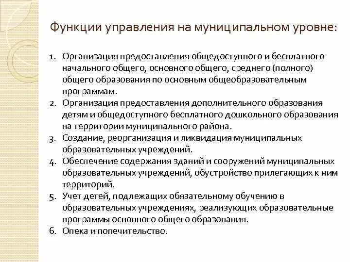 Функции муниципального управления организация. Функции муниципального управления. Функции органов муниципального управления. Функции муниципального управления образования. Роль муниципального управления.