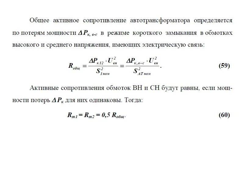 Сопротивление обмоток трансформатора определяют. Активное сопротивление обмоток трансформатора формула. Формула расчета сопротивления трансформатора. Мощность короткого замыкания трансформатора. Формула расчета полного сопротивления силового трансформатора.